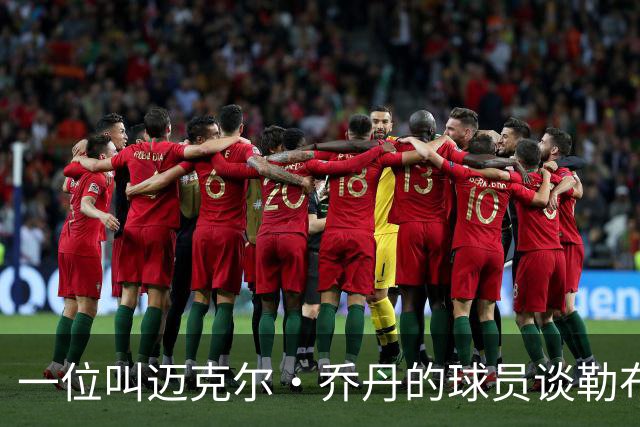 一位叫迈克尔·乔丹的球员谈勒布朗·詹姆斯加盟76人时，提到科比