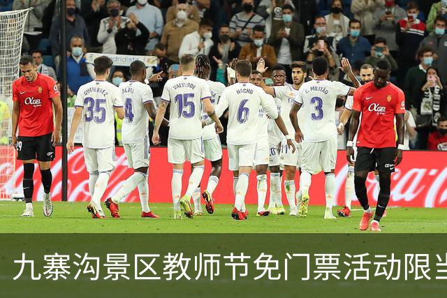 九寨沟景区教师节免门票活动限当天！网友：几个老师能去？回应→