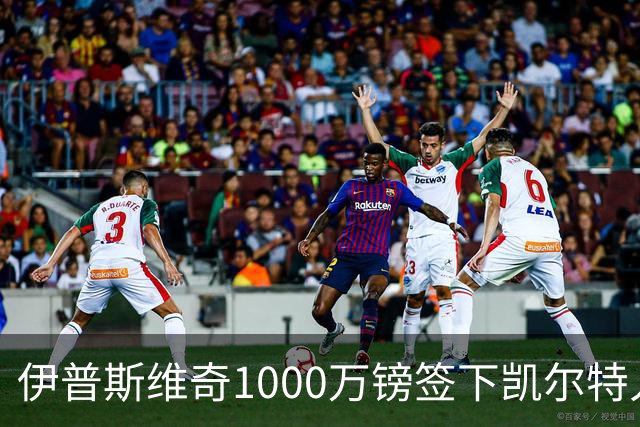 伊普斯维奇1000万镑签下凯尔特人前锋前田大然 79球10冠日本国脚登陆英超
