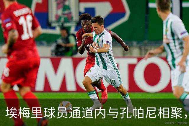 埃梅里球员通道内与孔帕尼相聚，并向其赠送纪念礼物