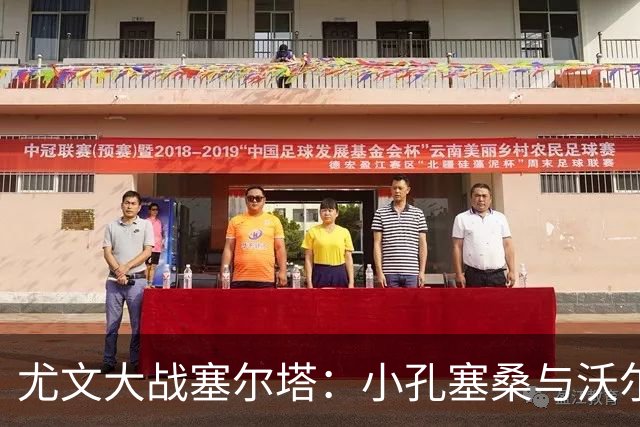 尤文大战塞尔塔：小孔塞桑与沃尔特马德的冒险之旅
