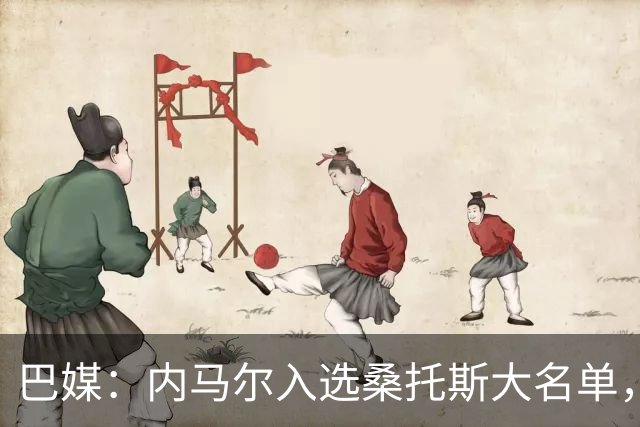 巴媒：内马尔入选桑托斯大名单，但因参加慈善拍卖会未随队去客场