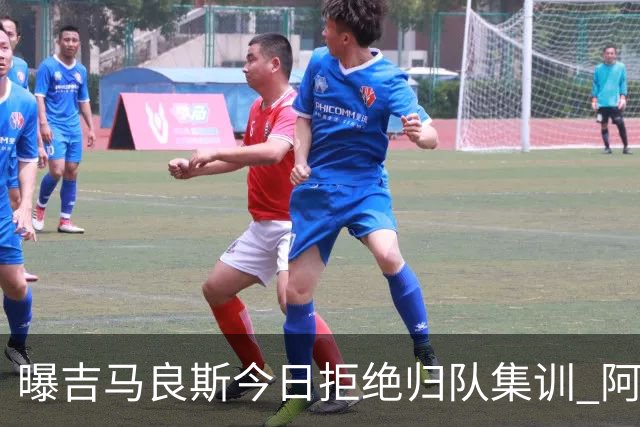 曝吉马良斯今日拒绝归队集训 阿森纳引援只差官宣？纽卡多人离队陷危机