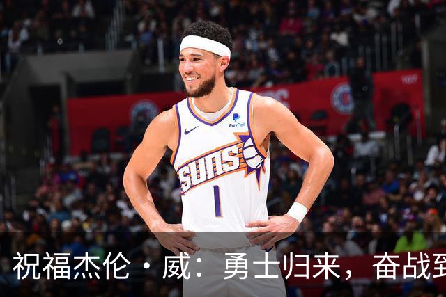 祝福杰伦·威：勇士归来，奋战到底！