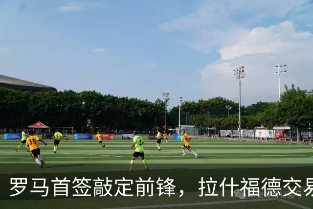 罗马首签敲定前锋，拉什福德交易因薪资太高泡汤