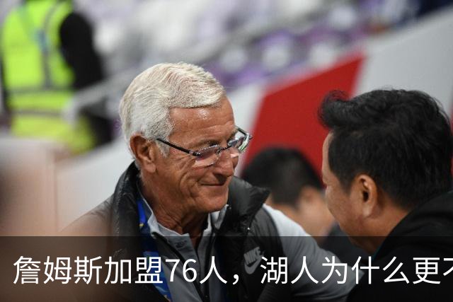 詹姆斯加盟76人，湖人为什么更不该送走布朗尼？