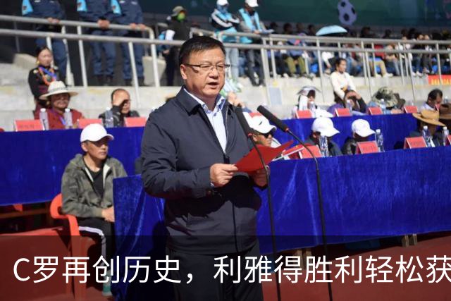 C罗再创历史，利雅得胜利轻松获胜，裁判也忙着发牌！